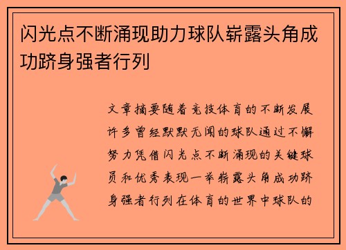 闪光点不断涌现助力球队崭露头角成功跻身强者行列