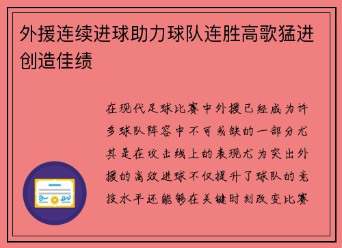 外援连续进球助力球队连胜高歌猛进创造佳绩