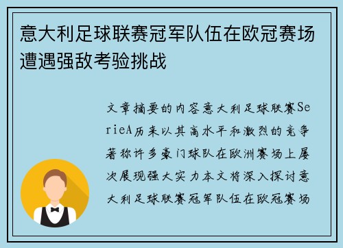 意大利足球联赛冠军队伍在欧冠赛场遭遇强敌考验挑战
