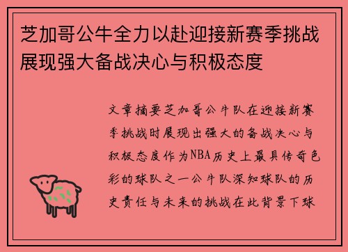 芝加哥公牛全力以赴迎接新赛季挑战展现强大备战决心与积极态度