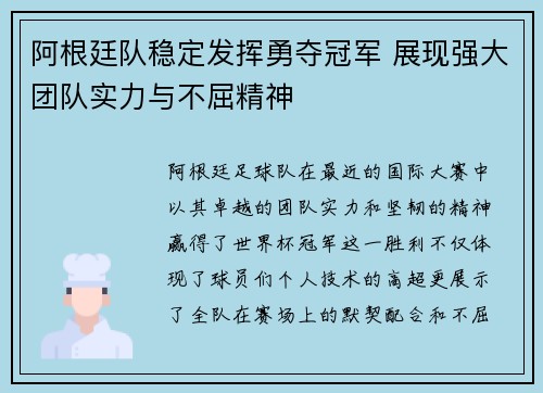 阿根廷队稳定发挥勇夺冠军 展现强大团队实力与不屈精神
