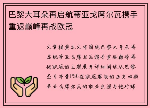 巴黎大耳朵再启航蒂亚戈席尔瓦携手重返巅峰再战欧冠