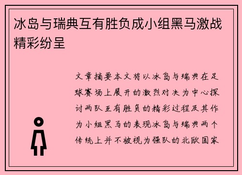 冰岛与瑞典互有胜负成小组黑马激战精彩纷呈