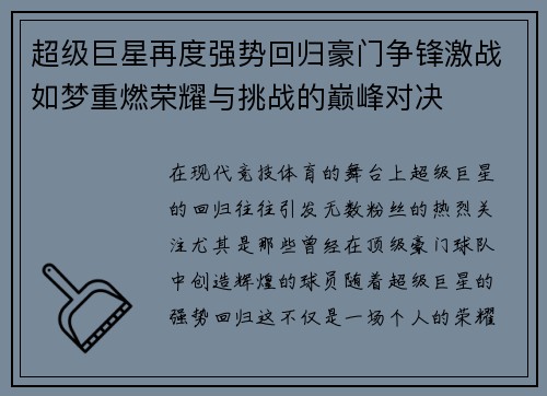 超级巨星再度强势回归豪门争锋激战如梦重燃荣耀与挑战的巅峰对决