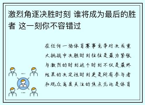 激烈角逐决胜时刻 谁将成为最后的胜者 这一刻你不容错过