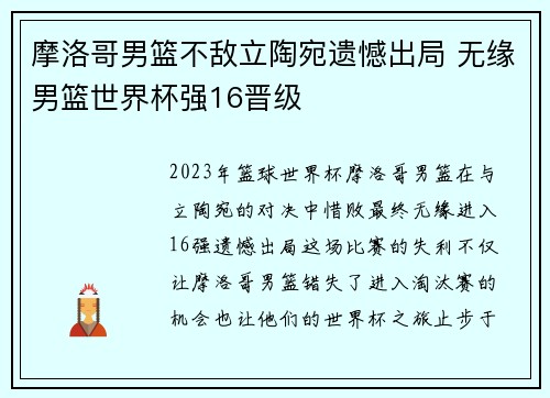 摩洛哥男篮不敌立陶宛遗憾出局 无缘男篮世界杯强16晋级