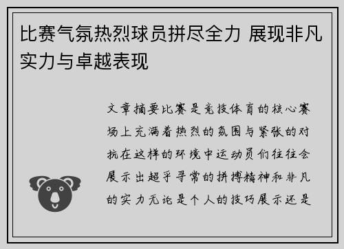 比赛气氛热烈球员拼尽全力 展现非凡实力与卓越表现