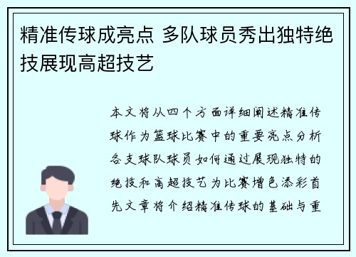 精准传球成亮点 多队球员秀出独特绝技展现高超技艺