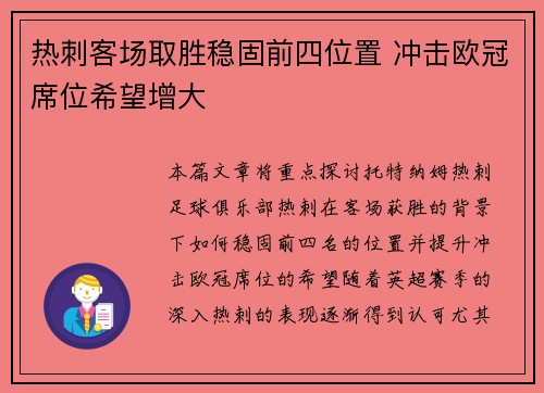热刺客场取胜稳固前四位置 冲击欧冠席位希望增大