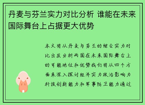 丹麦与芬兰实力对比分析 谁能在未来国际舞台上占据更大优势