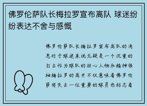 佛罗伦萨队长梅拉罗宣布离队 球迷纷纷表达不舍与感慨