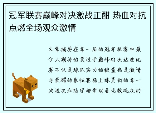 冠军联赛巅峰对决激战正酣 热血对抗点燃全场观众激情