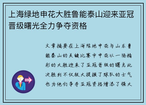 上海绿地申花大胜鲁能泰山迎来亚冠晋级曙光全力争夺资格