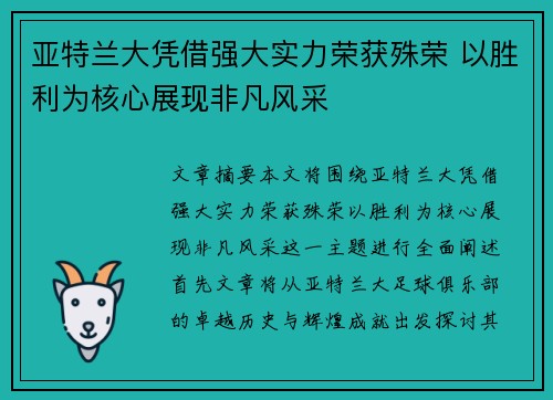 亚特兰大凭借强大实力荣获殊荣 以胜利为核心展现非凡风采