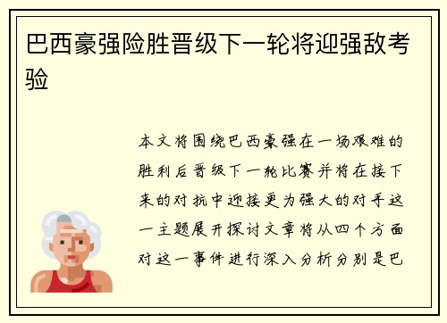 巴西豪强险胜晋级下一轮将迎强敌考验