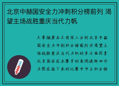 北京中赫国安全力冲刺积分榜前列 渴望主场战胜重庆当代力帆