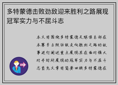 多特蒙德击败劲敌迎来胜利之路展现冠军实力与不屈斗志