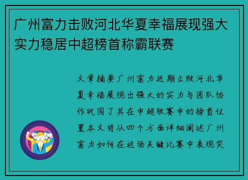 广州富力击败河北华夏幸福展现强大实力稳居中超榜首称霸联赛