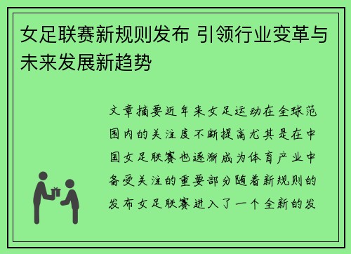 女足联赛新规则发布 引领行业变革与未来发展新趋势