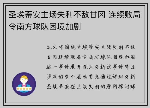圣埃蒂安主场失利不敌甘冈 连续败局令南方球队困境加剧