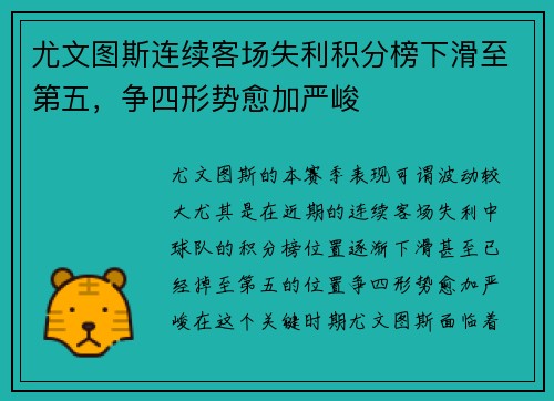 尤文图斯连续客场失利积分榜下滑至第五，争四形势愈加严峻