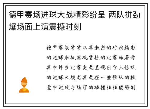 德甲赛场进球大战精彩纷呈 两队拼劲爆场面上演震撼时刻