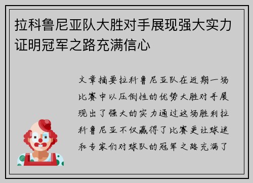 拉科鲁尼亚队大胜对手展现强大实力证明冠军之路充满信心