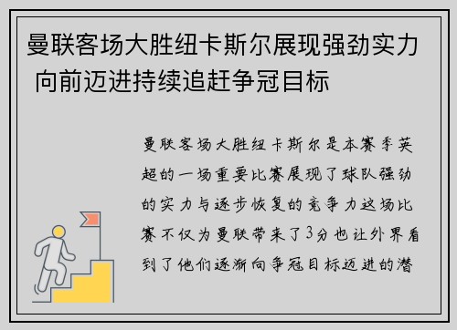 曼联客场大胜纽卡斯尔展现强劲实力 向前迈进持续追赶争冠目标