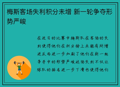梅斯客场失利积分未增 新一轮争夺形势严峻