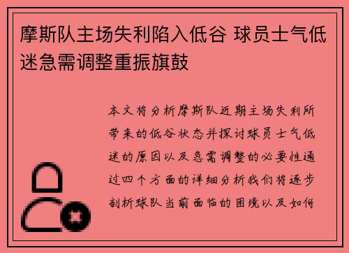 摩斯队主场失利陷入低谷 球员士气低迷急需调整重振旗鼓