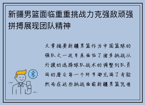 新疆男篮面临重重挑战力克强敌顽强拼搏展现团队精神