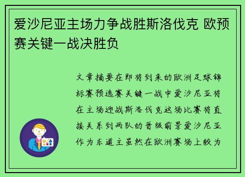 爱沙尼亚主场力争战胜斯洛伐克 欧预赛关键一战决胜负