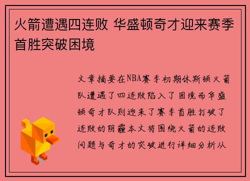 火箭遭遇四连败 华盛顿奇才迎来赛季首胜突破困境