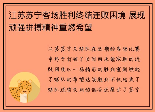 江苏苏宁客场胜利终结连败困境 展现顽强拼搏精神重燃希望