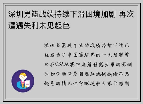 深圳男篮战绩持续下滑困境加剧 再次遭遇失利未见起色