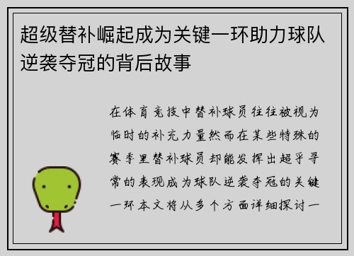 超级替补崛起成为关键一环助力球队逆袭夺冠的背后故事