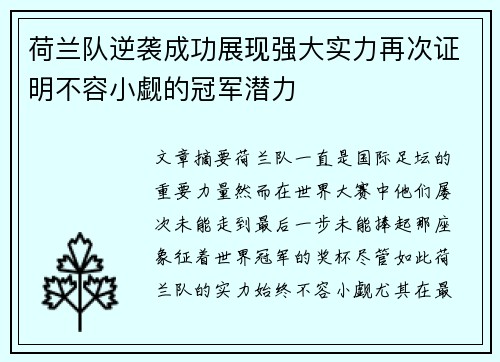 荷兰队逆袭成功展现强大实力再次证明不容小觑的冠军潜力