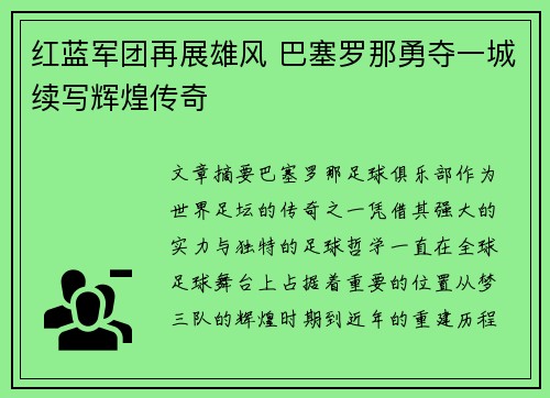 红蓝军团再展雄风 巴塞罗那勇夺一城续写辉煌传奇