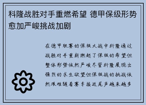 科隆战胜对手重燃希望 德甲保级形势愈加严峻挑战加剧