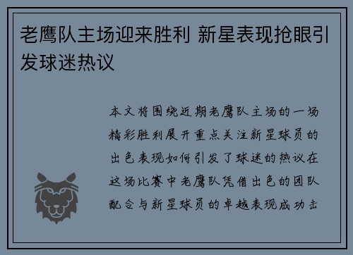 老鹰队主场迎来胜利 新星表现抢眼引发球迷热议