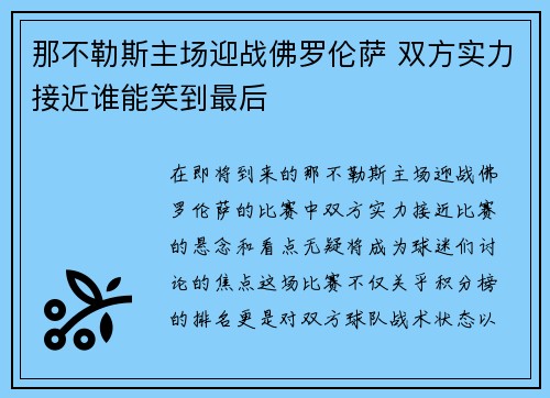 那不勒斯主场迎战佛罗伦萨 双方实力接近谁能笑到最后