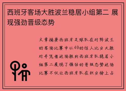 西班牙客场大胜波兰稳居小组第二 展现强劲晋级态势