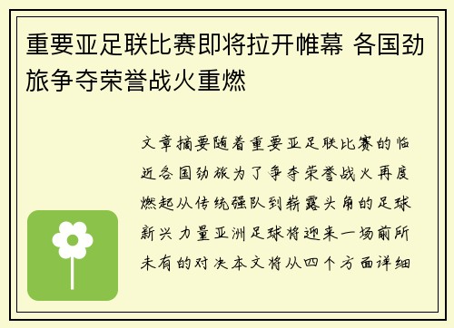 重要亚足联比赛即将拉开帷幕 各国劲旅争夺荣誉战火重燃