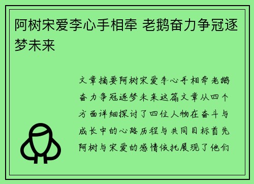 阿树宋爱李心手相牵 老鹅奋力争冠逐梦未来