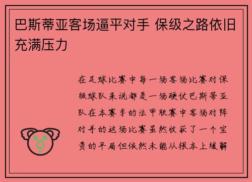 巴斯蒂亚客场逼平对手 保级之路依旧充满压力