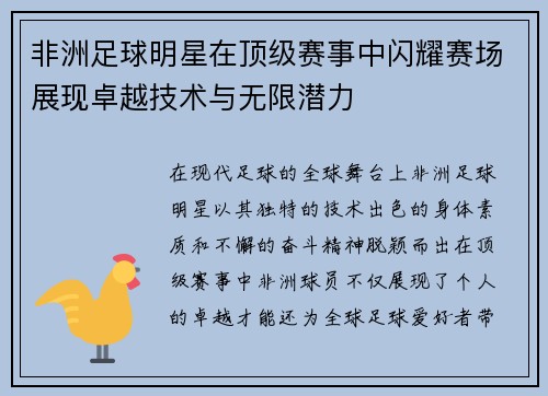 非洲足球明星在顶级赛事中闪耀赛场展现卓越技术与无限潜力