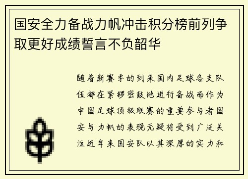 国安全力备战力帆冲击积分榜前列争取更好成绩誓言不负韶华
