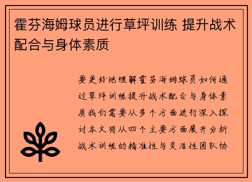 霍芬海姆球员进行草坪训练 提升战术配合与身体素质