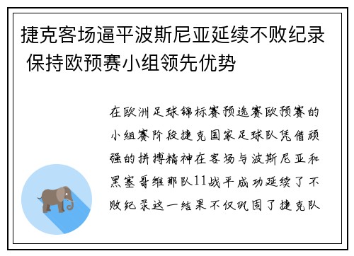 捷克客场逼平波斯尼亚延续不败纪录 保持欧预赛小组领先优势