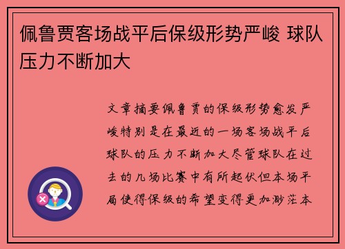 佩鲁贾客场战平后保级形势严峻 球队压力不断加大